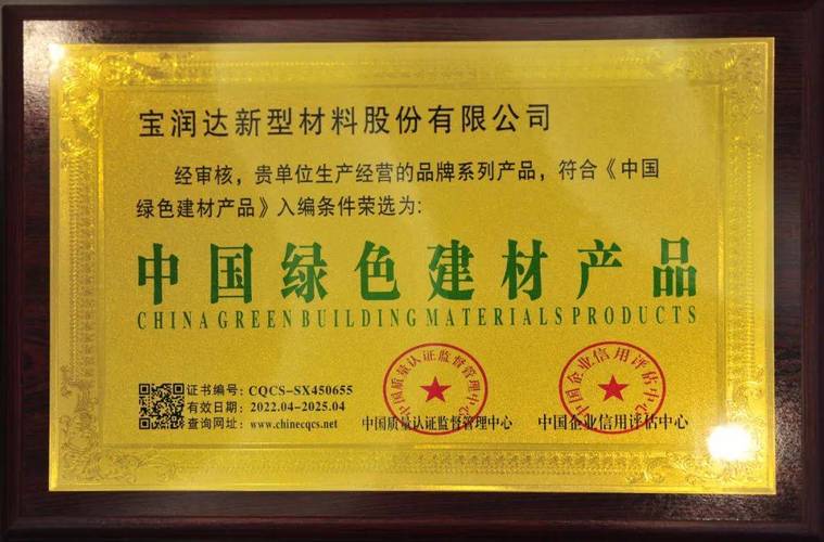 要闻丨热烈庆祝宝润达通过中国绿色建材产品认证